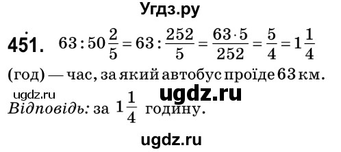 ГДЗ (Решебник №2) по математике 6 класс Мерзляк А.Г. / завдання номер / 451