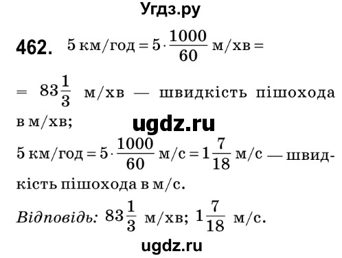 ГДЗ (Решебник №2) по математике 6 класс Мерзляк А.Г. / завдання номер / 462