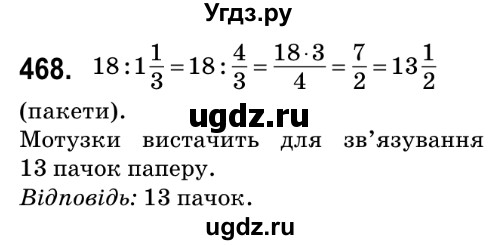 ГДЗ (Решебник №2) по математике 6 класс Мерзляк А.Г. / завдання номер / 468