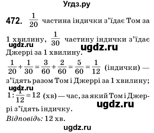 ГДЗ (Решебник №2) по математике 6 класс Мерзляк А.Г. / завдання номер / 472