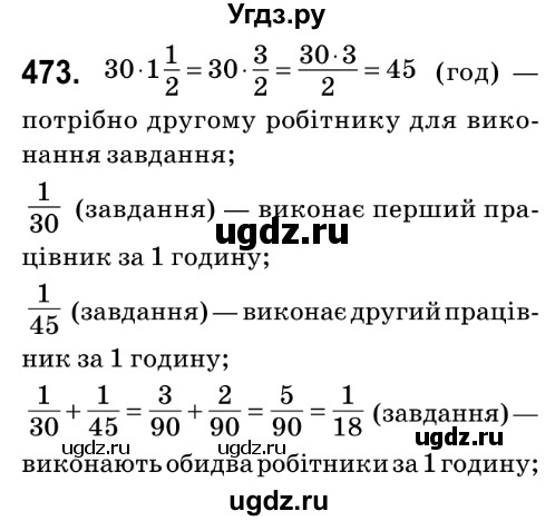 ГДЗ (Решебник №2) по математике 6 класс Мерзляк А.Г. / завдання номер / 473
