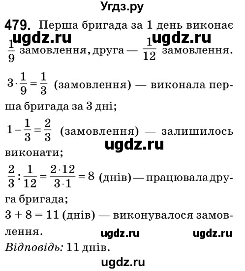 ГДЗ (Решебник №2) по математике 6 класс Мерзляк А.Г. / завдання номер / 479