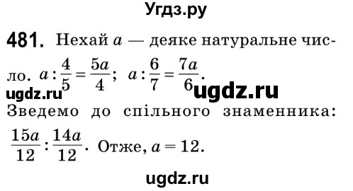 ГДЗ (Решебник №2) по математике 6 класс Мерзляк А.Г. / завдання номер / 481