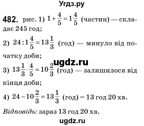 ГДЗ (Решебник №2) по математике 6 класс Мерзляк А.Г. / завдання номер / 482