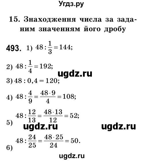 ГДЗ (Решебник №2) по математике 6 класс Мерзляк А.Г. / завдання номер / 493