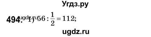 ГДЗ (Решебник №2) по математике 6 класс Мерзляк А.Г. / завдання номер / 494