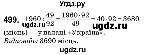 ГДЗ (Решебник №2) по математике 6 класс Мерзляк А.Г. / завдання номер / 499