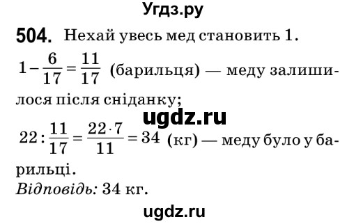 ГДЗ (Решебник №2) по математике 6 класс Мерзляк А.Г. / завдання номер / 504