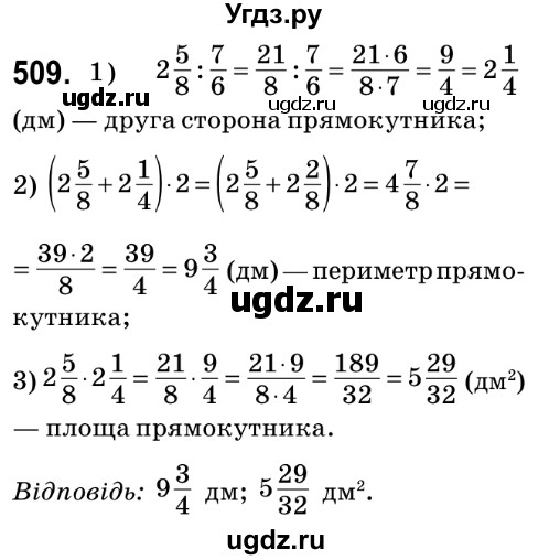 ГДЗ (Решебник №2) по математике 6 класс Мерзляк А.Г. / завдання номер / 509