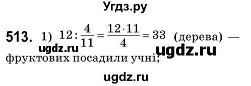 ГДЗ (Решебник №2) по математике 6 класс Мерзляк А.Г. / завдання номер / 513