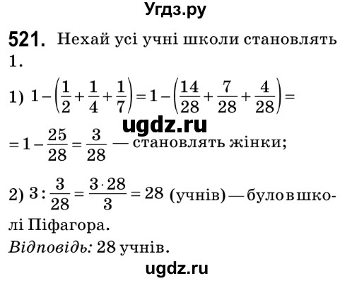 ГДЗ (Решебник №2) по математике 6 класс Мерзляк А.Г. / завдання номер / 521