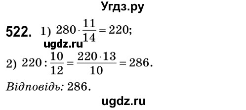 ГДЗ (Решебник №2) по математике 6 класс Мерзляк А.Г. / завдання номер / 522