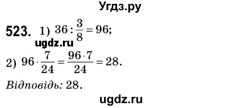 ГДЗ (Решебник №2) по математике 6 класс Мерзляк А.Г. / завдання номер / 523