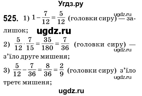 ГДЗ (Решебник №2) по математике 6 класс Мерзляк А.Г. / завдання номер / 525