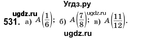 ГДЗ (Решебник №2) по математике 6 класс Мерзляк А.Г. / завдання номер / 531