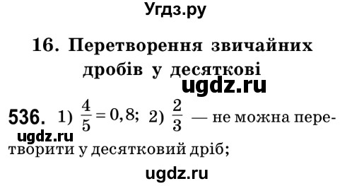 ГДЗ (Решебник №2) по математике 6 класс Мерзляк А.Г. / завдання номер / 536