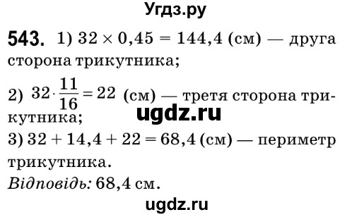 ГДЗ (Решебник №2) по математике 6 класс Мерзляк А.Г. / завдання номер / 543