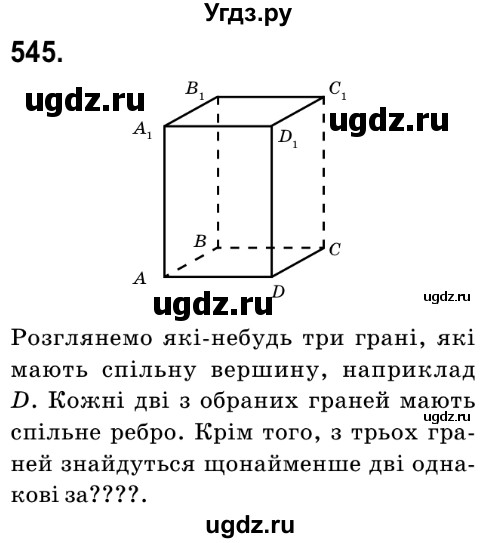 ГДЗ (Решебник №2) по математике 6 класс Мерзляк А.Г. / завдання номер / 545