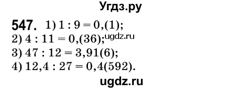 ГДЗ (Решебник №2) по математике 6 класс Мерзляк А.Г. / завдання номер / 547