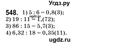ГДЗ (Решебник №2) по математике 6 класс Мерзляк А.Г. / завдання номер / 548