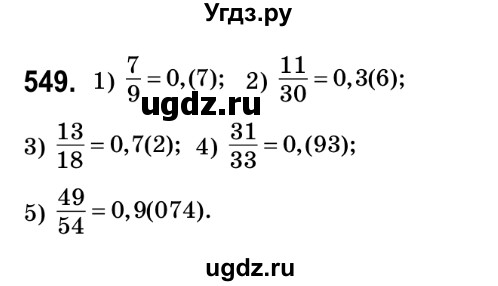 ГДЗ (Решебник №2) по математике 6 класс Мерзляк А.Г. / завдання номер / 549