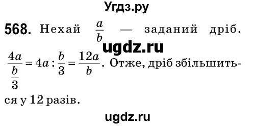 ГДЗ (Решебник №2) по математике 6 класс Мерзляк А.Г. / завдання номер / 568