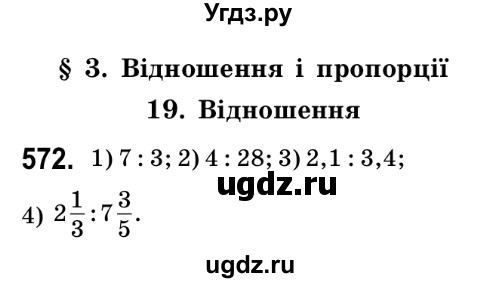 ГДЗ (Решебник №2) по математике 6 класс Мерзляк А.Г. / завдання номер / 572