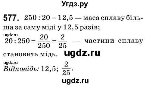 ГДЗ (Решебник №2) по математике 6 класс Мерзляк А.Г. / завдання номер / 577