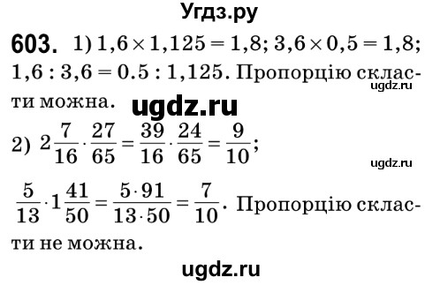 ГДЗ (Решебник №2) по математике 6 класс Мерзляк А.Г. / завдання номер / 603