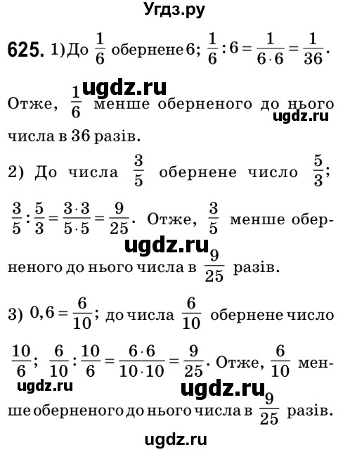 ГДЗ (Решебник №2) по математике 6 класс Мерзляк А.Г. / завдання номер / 625