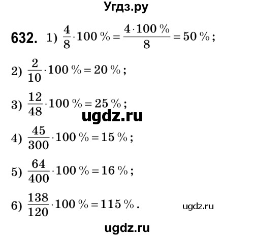 ГДЗ (Решебник №2) по математике 6 класс Мерзляк А.Г. / завдання номер / 632