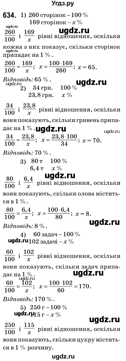 ГДЗ (Решебник №2) по математике 6 класс Мерзляк А.Г. / завдання номер / 634