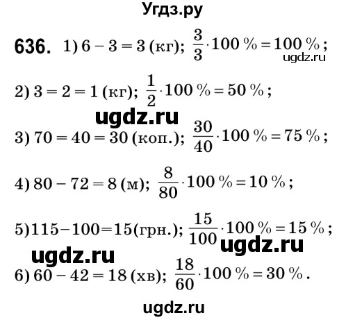 ГДЗ (Решебник №2) по математике 6 класс Мерзляк А.Г. / завдання номер / 636