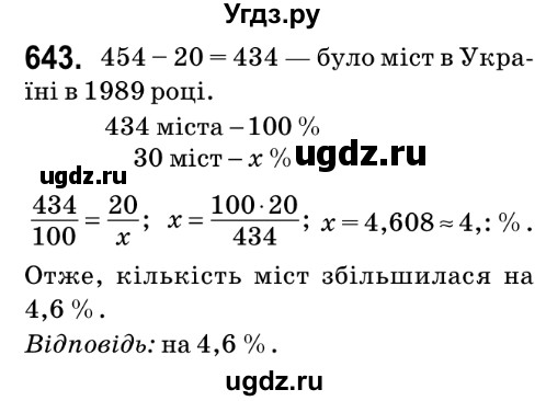 ГДЗ (Решебник №2) по математике 6 класс Мерзляк А.Г. / завдання номер / 643