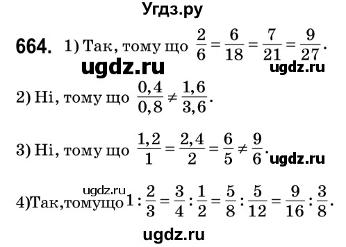 ГДЗ (Решебник №2) по математике 6 класс Мерзляк А.Г. / завдання номер / 664