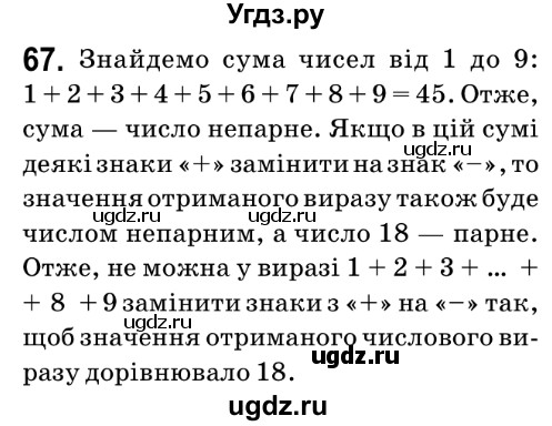 ГДЗ (Решебник №2) по математике 6 класс Мерзляк А.Г. / завдання номер / 67