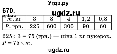 ГДЗ (Решебник №2) по математике 6 класс Мерзляк А.Г. / завдання номер / 670