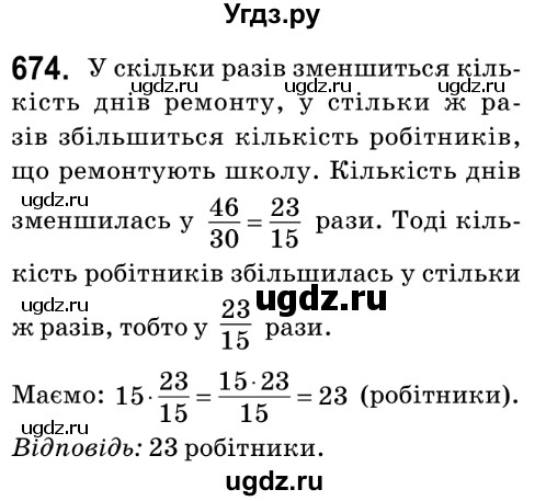 ГДЗ (Решебник №2) по математике 6 класс Мерзляк А.Г. / завдання номер / 674
