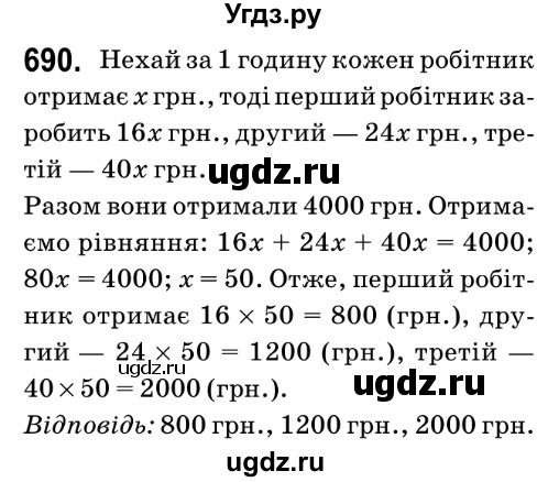 ГДЗ (Решебник №2) по математике 6 класс Мерзляк А.Г. / завдання номер / 690