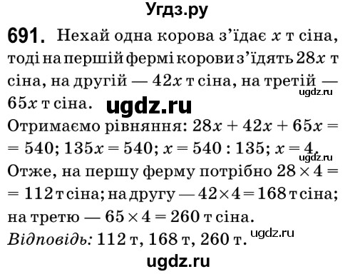 ГДЗ (Решебник №2) по математике 6 класс Мерзляк А.Г. / завдання номер / 691