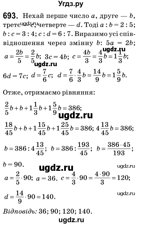 ГДЗ (Решебник №2) по математике 6 класс Мерзляк А.Г. / завдання номер / 693