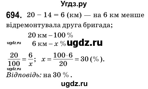ГДЗ (Решебник №2) по математике 6 класс Мерзляк А.Г. / завдання номер / 694