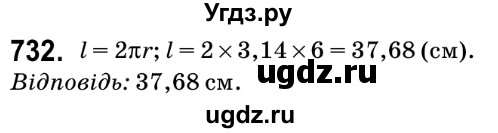 ГДЗ (Решебник №2) по математике 6 класс Мерзляк А.Г. / завдання номер / 732