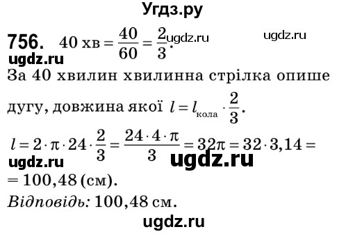 ГДЗ (Решебник №2) по математике 6 класс Мерзляк А.Г. / завдання номер / 756