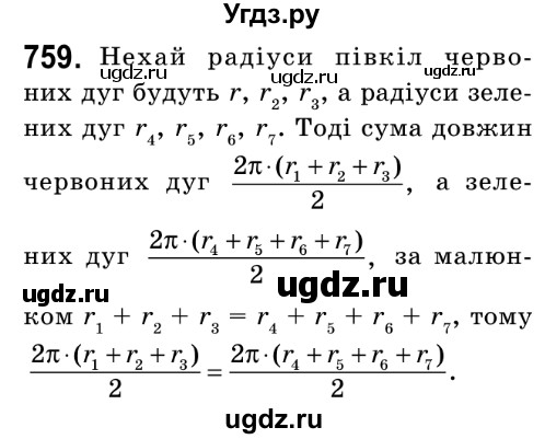 ГДЗ (Решебник №2) по математике 6 класс Мерзляк А.Г. / завдання номер / 759