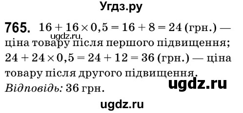 ГДЗ (Решебник №2) по математике 6 класс Мерзляк А.Г. / завдання номер / 765
