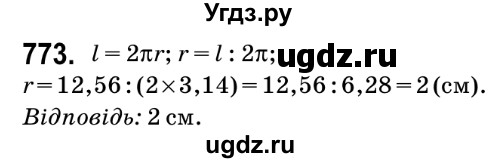 ГДЗ (Решебник №2) по математике 6 класс Мерзляк А.Г. / завдання номер / 773