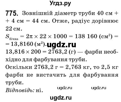 ГДЗ (Решебник №2) по математике 6 класс Мерзляк А.Г. / завдання номер / 775