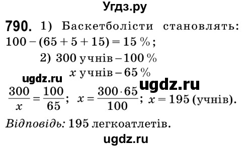 ГДЗ (Решебник №2) по математике 6 класс Мерзляк А.Г. / завдання номер / 790