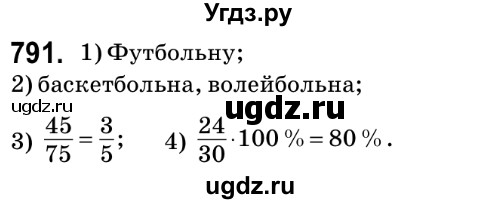 ГДЗ (Решебник №2) по математике 6 класс Мерзляк А.Г. / завдання номер / 791
